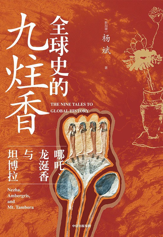 《全球史的九炷香》（azw3+epub+mobi+pdf)
