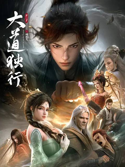 大道独行之蝶龙变(2026） 4K 更新至03集