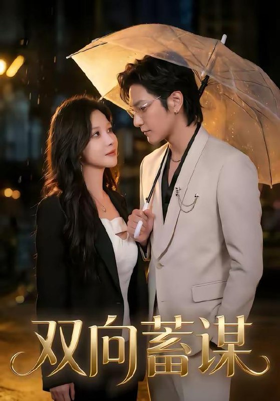 2026年3月13日 短剧更新目录10