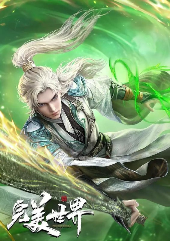 完美世界（2024）更新至246集 4K