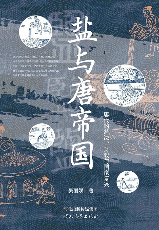 《盐与唐帝国》（azw3+epub+mobi+pdf)