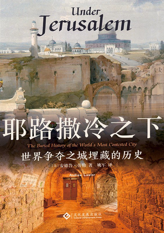 《耶路撒冷之下：世界争夺之城埋藏的历史》（azw3+epub+mobi+pdf)