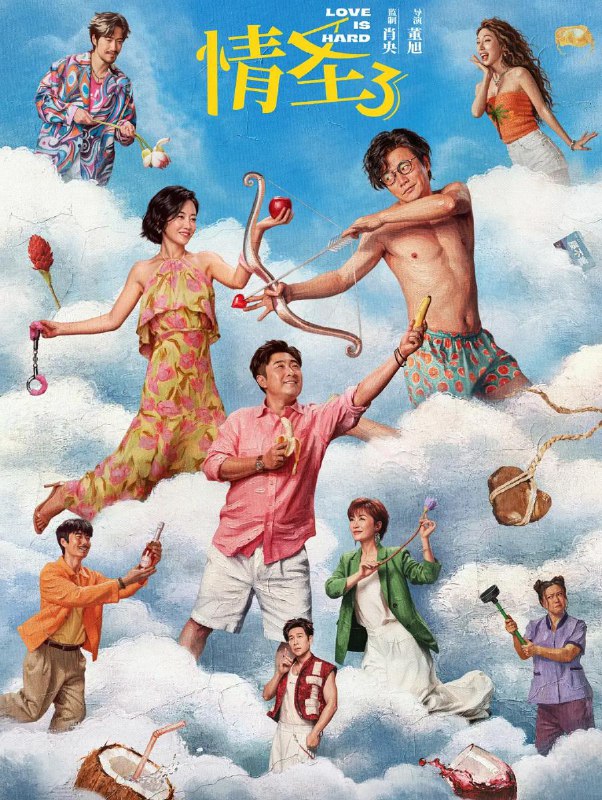 情圣3 (2025) 肖央 / 谭卓 / 乔杉 / 常远 / 张小婉