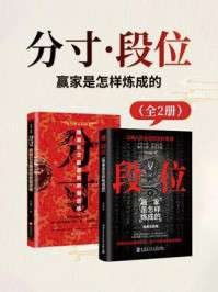 《分寸·段位：赢家是怎样炼成的（全2册）》（azw3+epub+mobi+pdf)