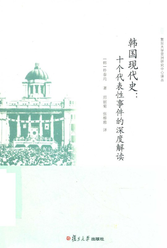 《韩国现代史:十个代表性事件的深度解读》（azw3+epub+mobi+pdf)