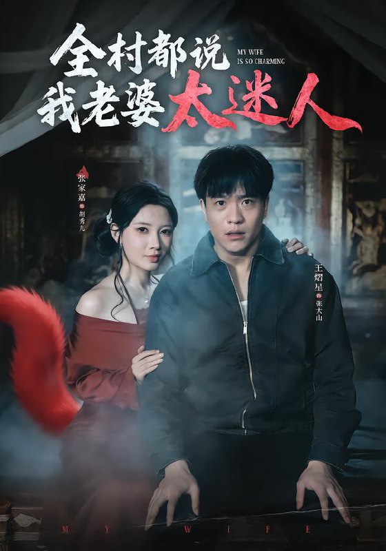 2026年2月5日 短剧更新目录2