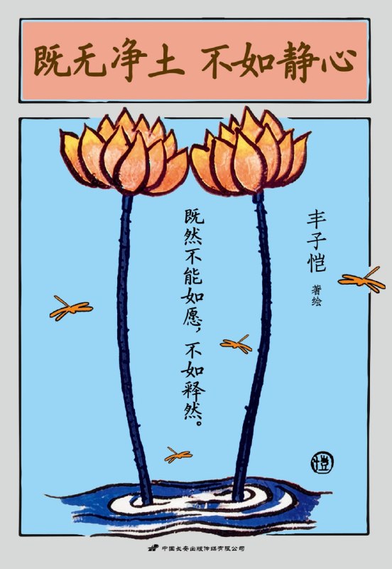《既无净土、不如静心》（azw3+epub+mobi+pdf)