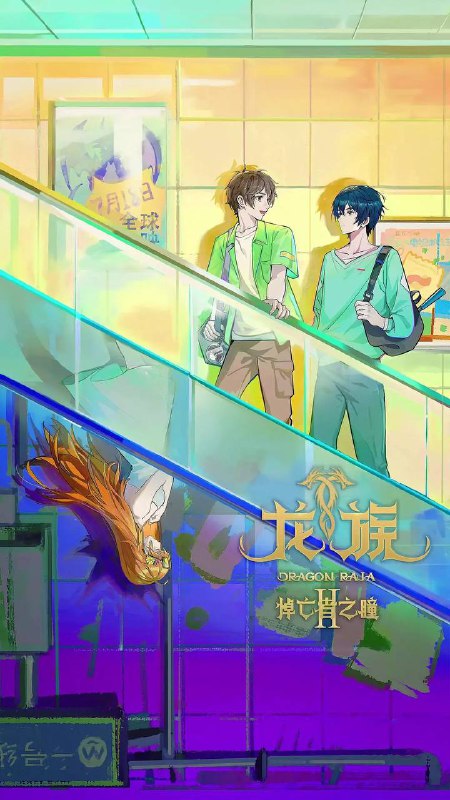 龙族 第二季（2025） 4K 更新至19集