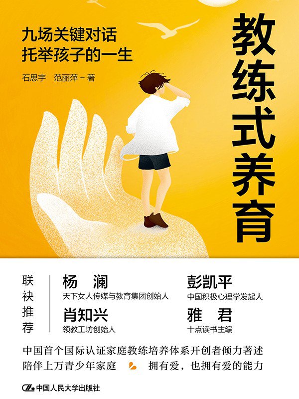 《教练式养育：九场关键对话托举孩子的一生》（azw3+epub+mobi+pdf)