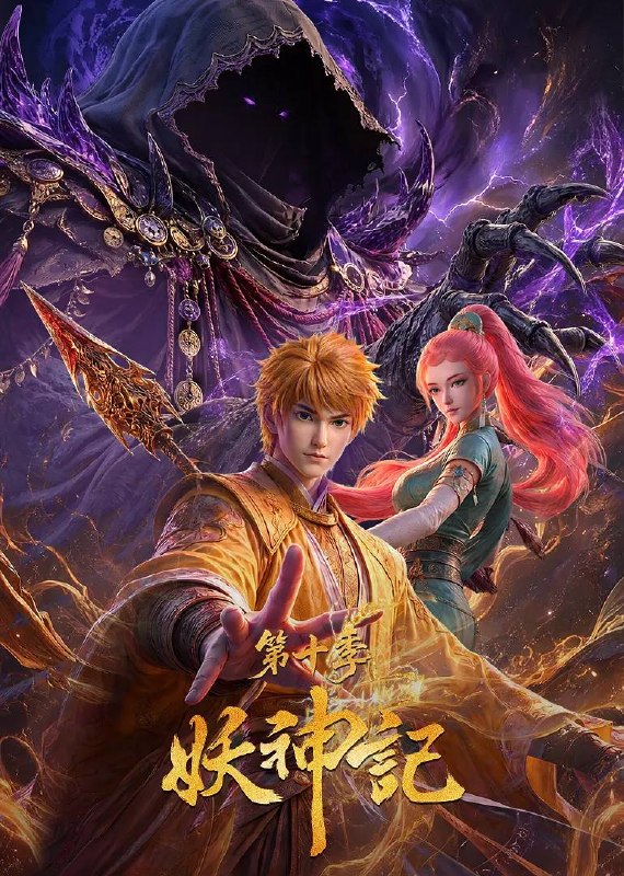 妖神记 第十季（2026） 4K更新至437集