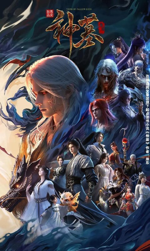 神墓 年番 (2025) 4K 更新至42集/国漫