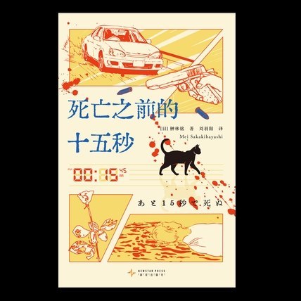 《死亡之前的十五秒》（azw3+epub+mobi+pdf)