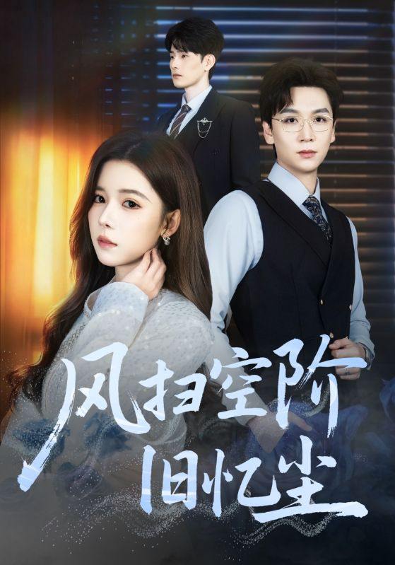 2025年12月19日 短剧合集目录12