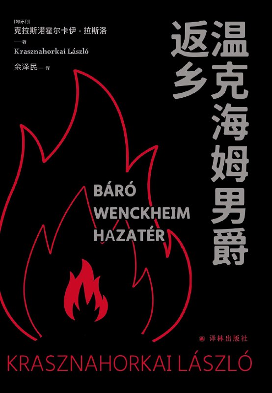 《温克海姆男爵返乡》（azw3+epub+mobi+pdf）