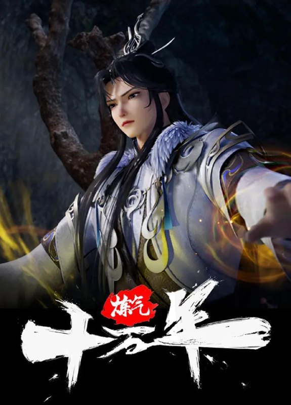 炼气十万年 (2023) 4K 更新至336集/国漫