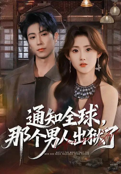 2026年3月5日 短剧更新目录9