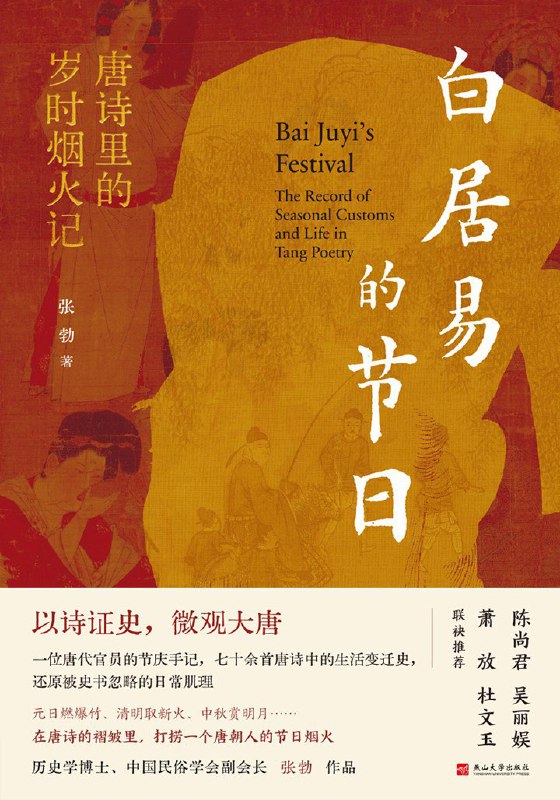 《白居易的节日：唐诗里的岁时烟火记》（azw3+epub+mobi+pdf)