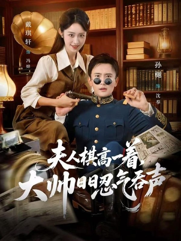 夫人棋高一着，大帅日日忍气吞声（80集）孙樾＆戴琪轩 补