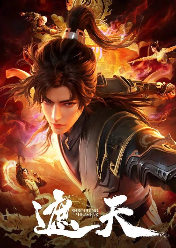 遮天 4K 更新至135集