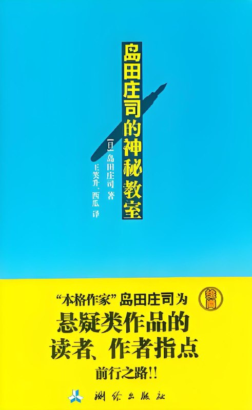 《岛田庄司的神秘教室》（azw3+epub+mobi+pdf)