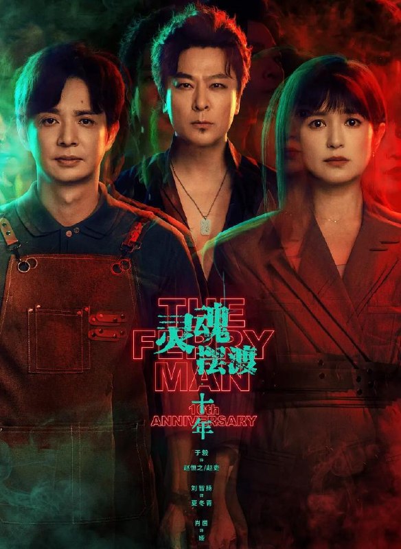 灵魂摆渡·十年&灵魂摆渡5 (2026)  更新至11集