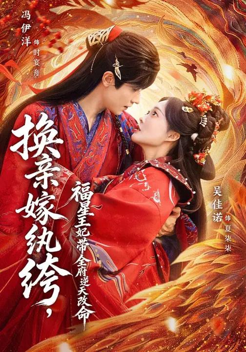 换亲嫁纨绔，福星王妃带全府逆天改命（70集）冯伊洋＆吴佳诺 补完整版