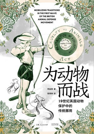 《为动物而战：19世纪英国动物保护中的传统挪用》（epub）
