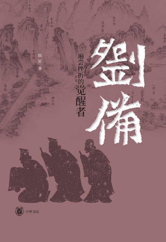 《刘备：遍尝挫折的觉醒者》（azw3+epub+mobi+pdf)