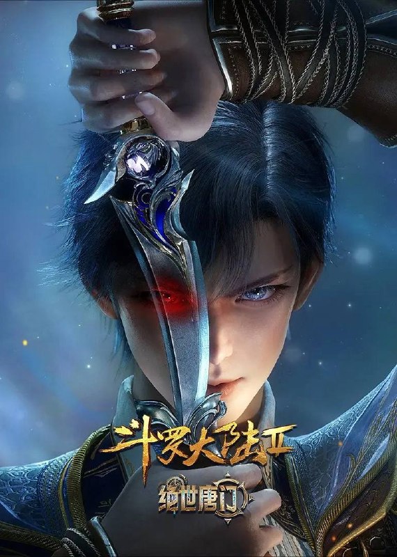 斗罗大陆2绝世唐门 4K 更新至152集