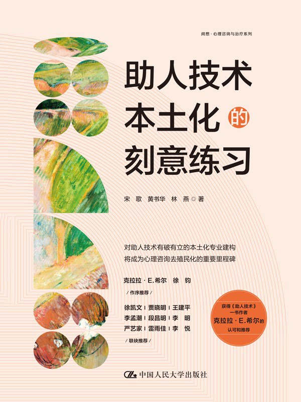 《助人技术本土化的刻意练习》（azw3+epub+mobi+pdf)