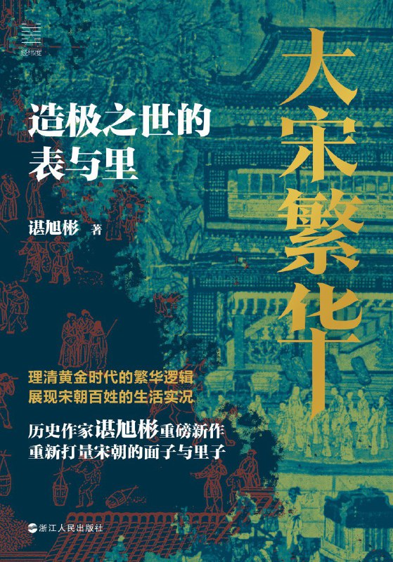 《大宋繁华：造极之世的表与里》（azw3+epub+mobi+pdf)