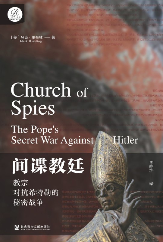 《间谍教廷：教宗对抗希特勒的秘密战争》（azw3+epub+mobi+pdf)