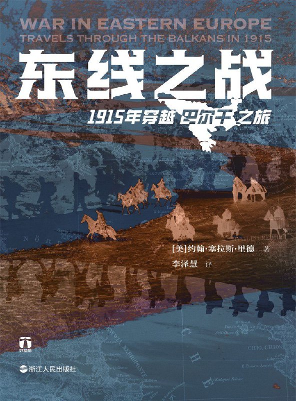 《东线之战：1915年穿越巴尔干之旅》（azw3+epub+mobi+pdf)
