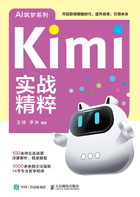 《Kimi实战精粹》（pdf+epub）