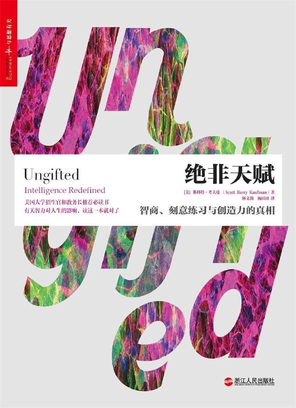 《绝非天赋：智商、刻意练习与创造力的真相》（azw3+epub+mobi+pdf)