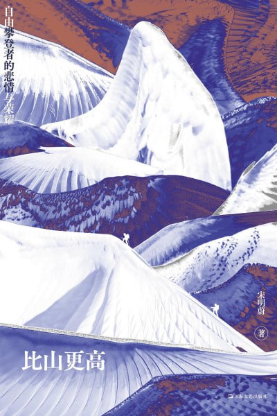 《比山更高：自由攀登者的悲情与荣耀》（epub）