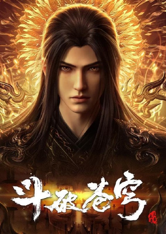 斗破苍穹 年番 4K 更新至197集/国漫