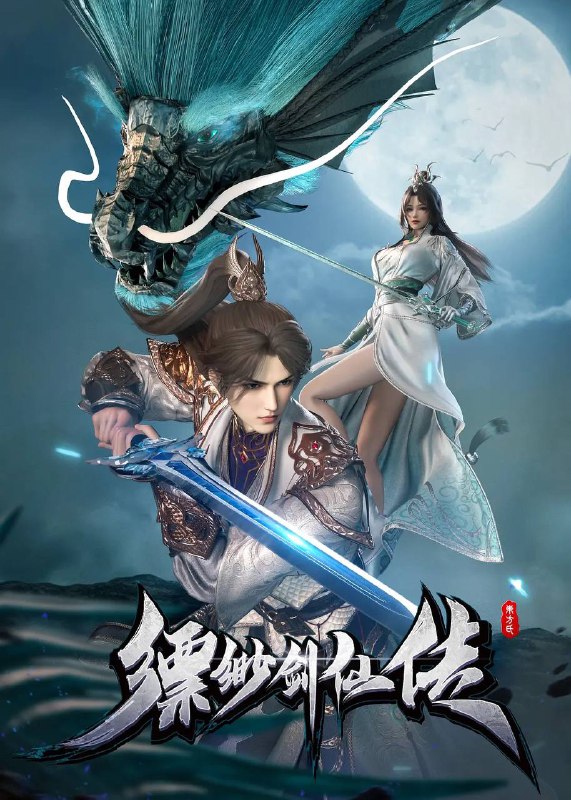 缥缈剑仙传（2025）4K 更新至30集