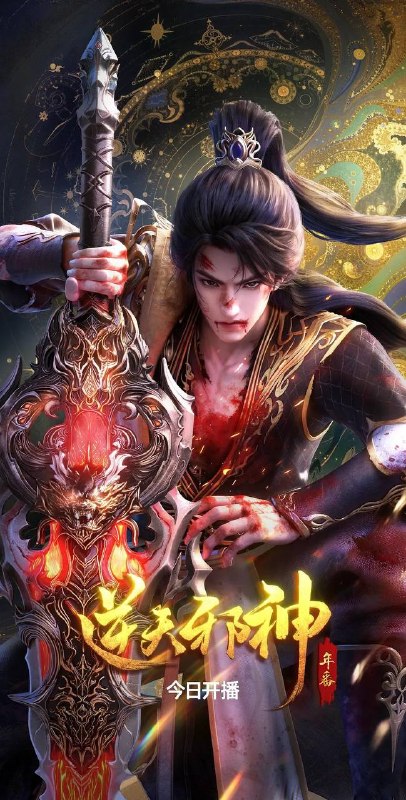 逆天邪神 年番（2026） 4K 更新至05集