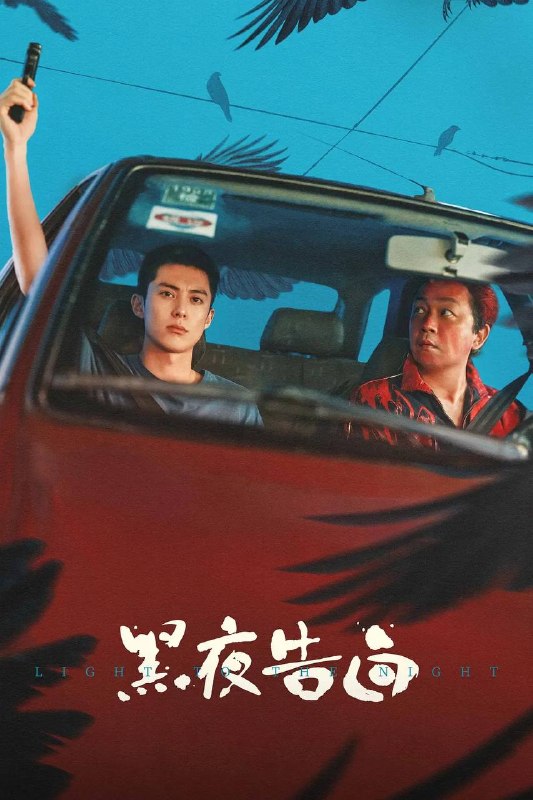 黑夜告白(2026） 4K 更新至23集