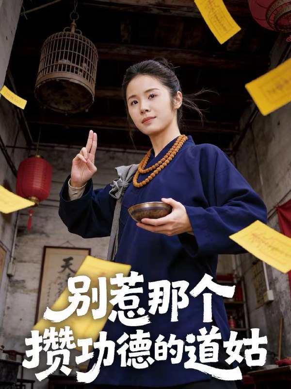 2026年3月1日 短剧更新目录17