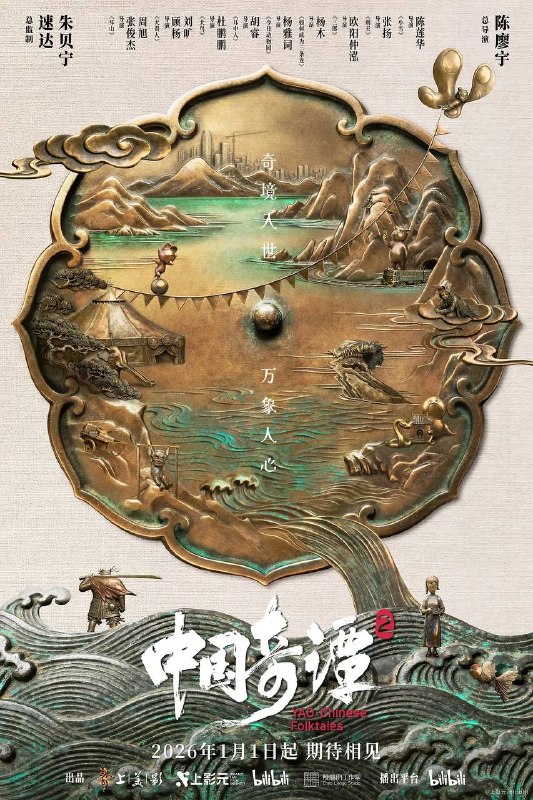 中国奇谭2（2026） 4K 更新至03集