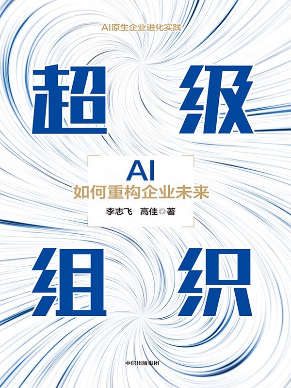 《超级组织》（azw3+epub+mobi+pdf)