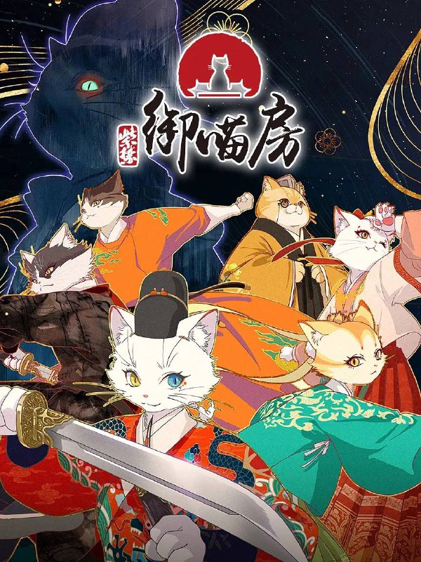 紫禁·御喵房（2025） 4K 更新至03集