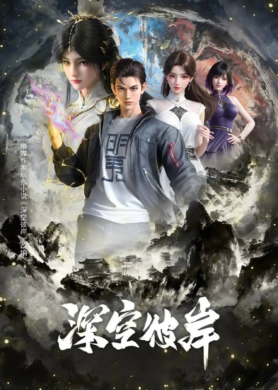 深空彼岸（2026）4K 高码 更新至08集