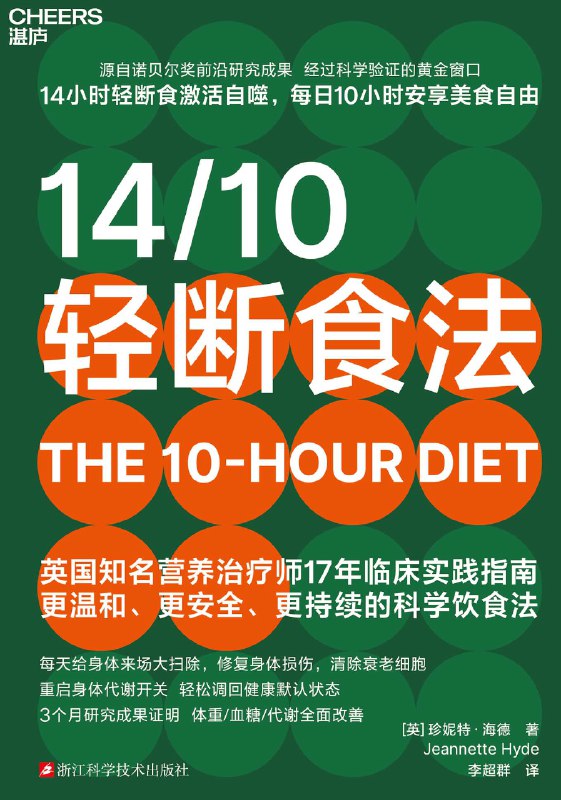 《14_10轻断食法：比168更易坚持的温和断食法》（azw3+epub+mobi+pdf)