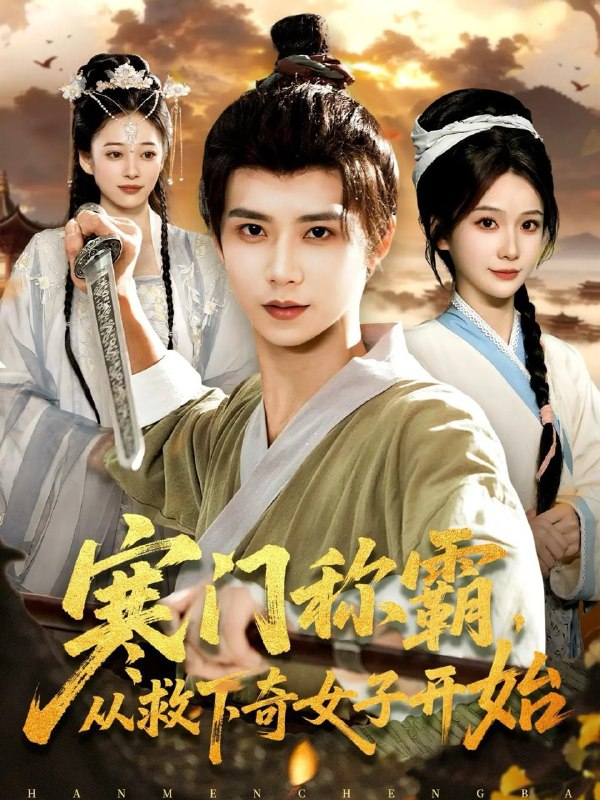 2025年12月19日 短剧合集目录10