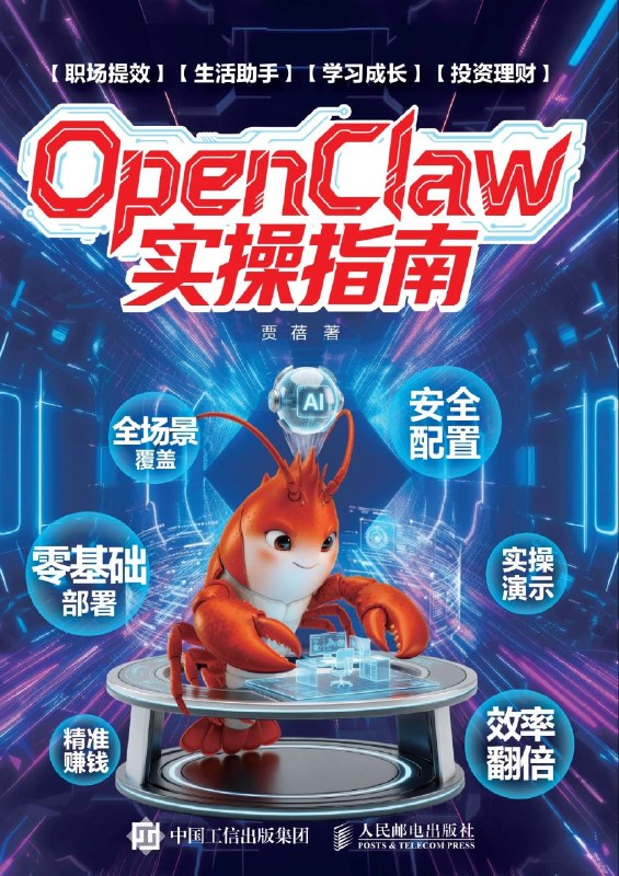 《OpenClaw实操指南》（azw3+epub+mobi+pdf)