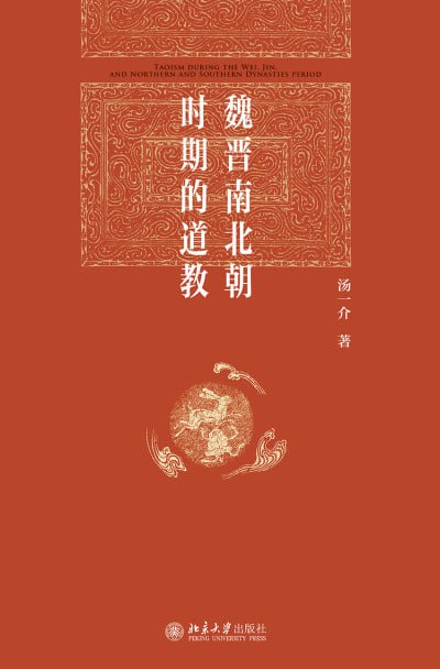 《魏晋南北朝时期的道教》（epub）