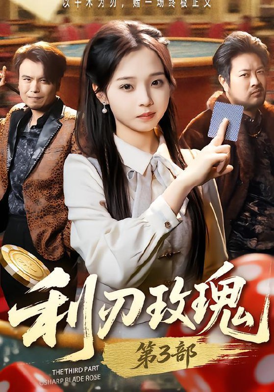 利刃玫瑰第3部&利刃玫瑰3（62集）闫书毅＆陈舒宜